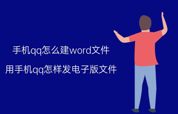 手机qq怎么建word文件 用手机qq怎样发电子版文件？